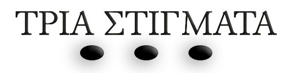 ΤΡΙΑ ΣΤΙΓΜΑΤΑ